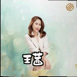 王茜